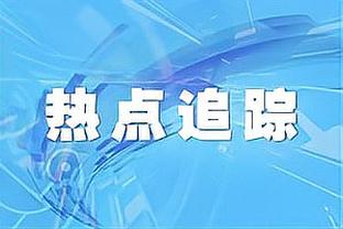 哈姆：预计丁威迪会有一段探索期 包括探索上场时间以及搭配阵容